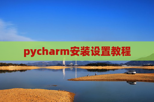 pycharm安装设置教程