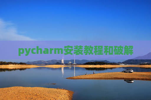 pycharm安装教程和破解