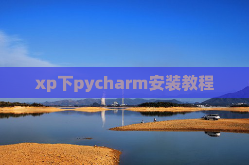 xp下pycharm安装教程